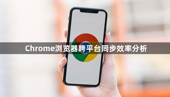 Chrome浏览器跨平台同步效率分析1