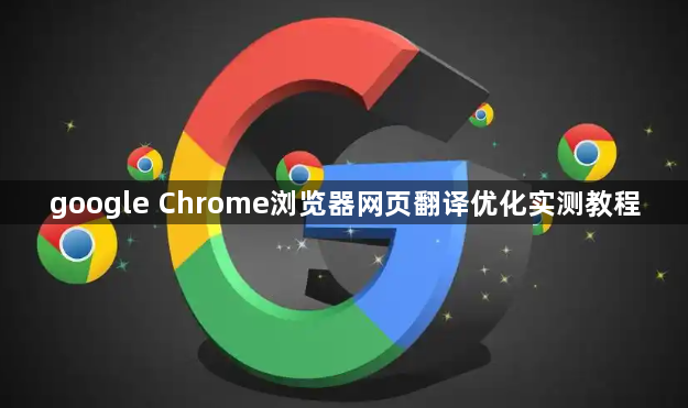 google Chrome浏览器网页翻译优化实测教程1
