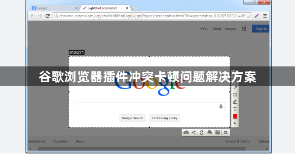谷歌浏览器插件冲突卡顿问题解决方案1