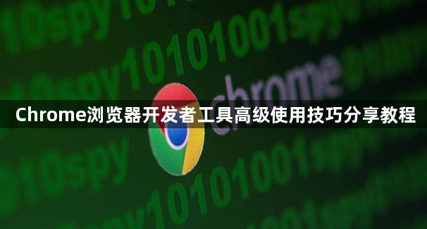 Chrome浏览器开发者工具高级使用技巧分享教程1