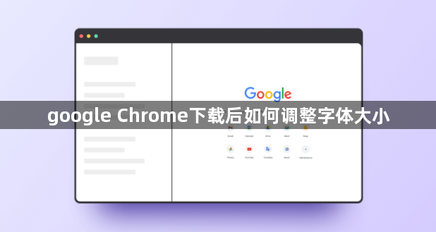 google Chrome下载后如何调整字体大小1