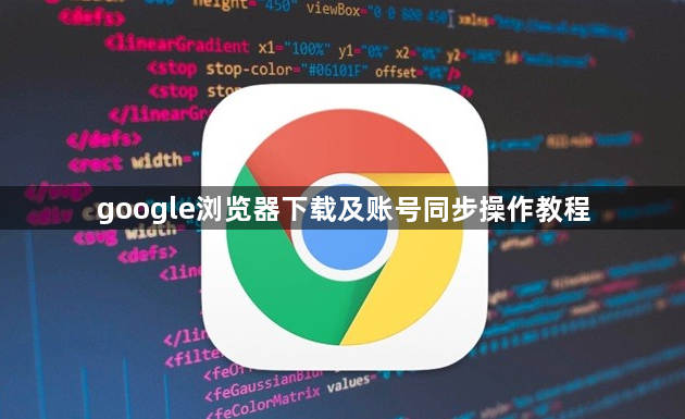 google浏览器下载及账号同步操作教程1