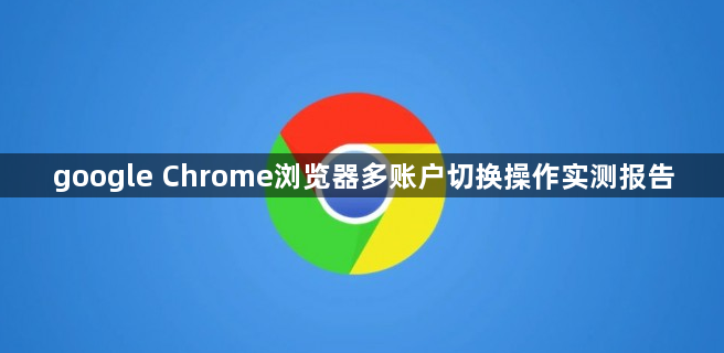 google Chrome浏览器多账户切换操作实测报告1