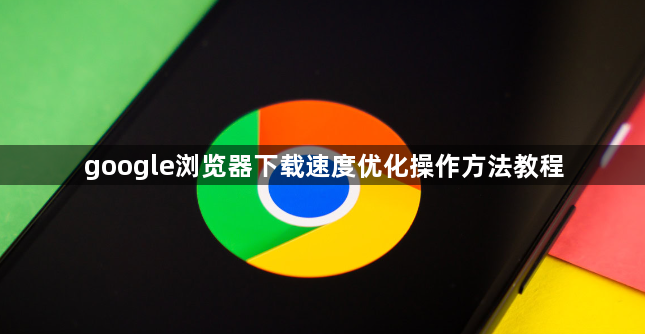 google浏览器下载速度优化操作方法教程1