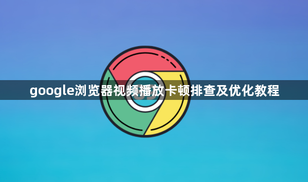 google浏览器视频播放卡顿排查及优化教程1