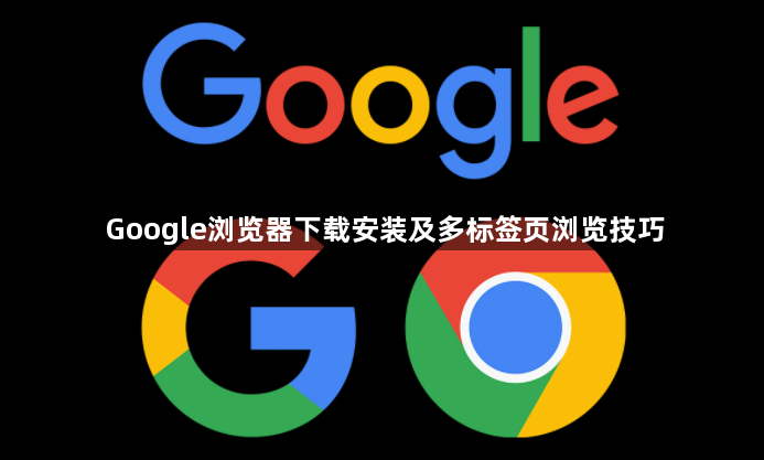 Google浏览器下载安装及多标签页浏览技巧1