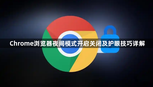 Chrome浏览器夜间模式开启关闭及护眼技巧详解1