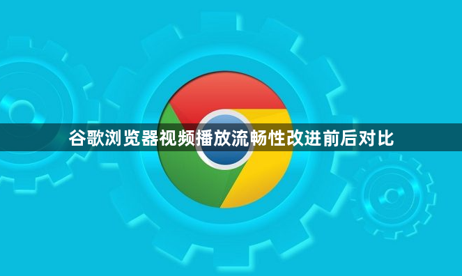 谷歌浏览器视频播放流畅性改进前后对比1