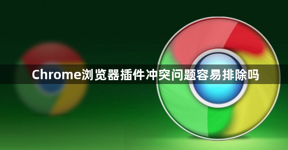 Chrome浏览器插件冲突问题容易排除吗1