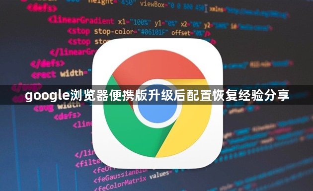 google浏览器便携版升级后配置恢复经验分享1