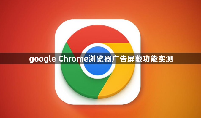 google Chrome浏览器广告屏蔽功能实测1