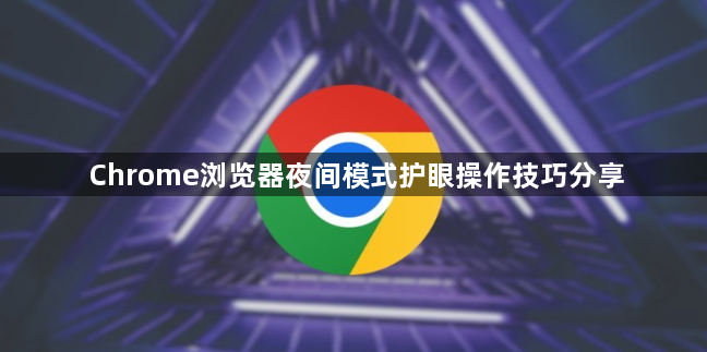 Chrome浏览器夜间模式护眼操作技巧分享1