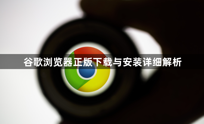 谷歌浏览器正版下载与安装详细解析1