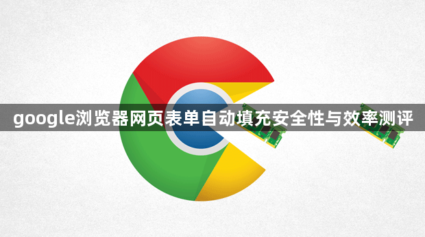 google浏览器网页表单自动填充安全性与效率测评1
