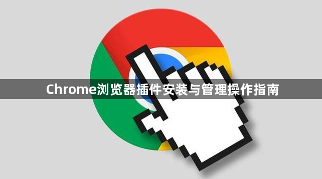 Chrome浏览器插件安装与管理操作指南1