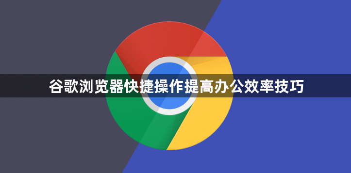 谷歌浏览器快捷操作提高办公效率技巧1