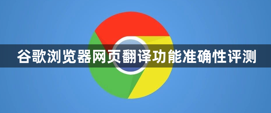 谷歌浏览器网页翻译功能准确性评测1