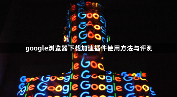 google浏览器下载加速插件使用方法与评测1