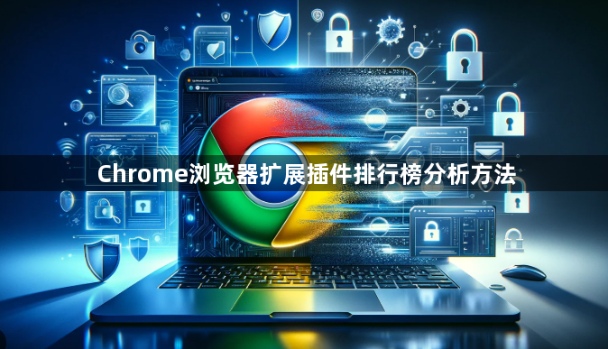 Chrome浏览器扩展插件排行榜分析方法1