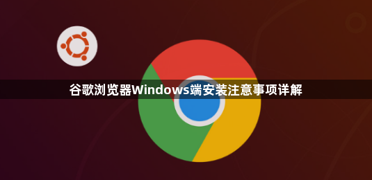 谷歌浏览器Windows端安装注意事项详解1