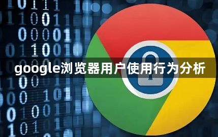google浏览器用户使用行为分析1