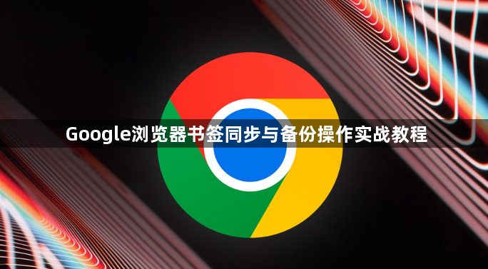 Google浏览器书签同步与备份操作实战教程1