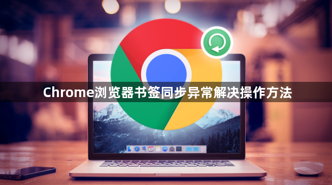 Chrome浏览器书签同步异常解决操作方法1