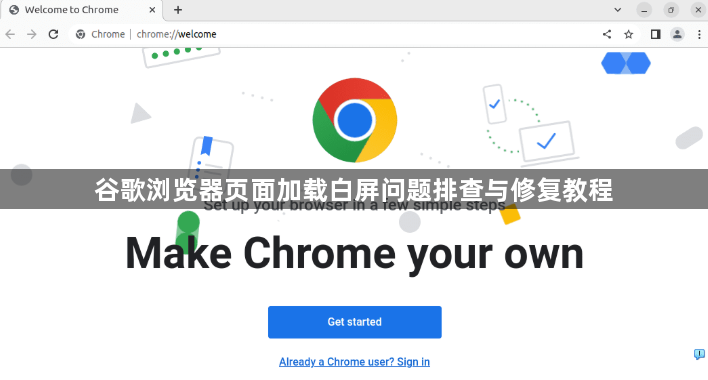谷歌浏览器页面加载白屏问题排查与修复教程1