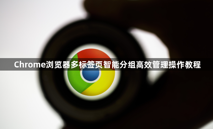 Chrome浏览器多标签页智能分组高效管理操作教程1