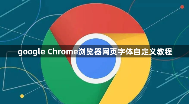 google Chrome浏览器网页字体自定义教程1