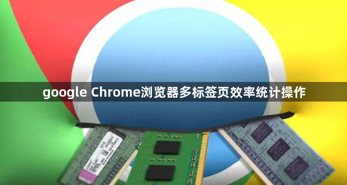 google Chrome浏览器多标签页效率统计操作1
