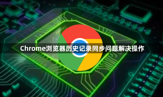 Chrome浏览器历史记录同步问题解决操作1