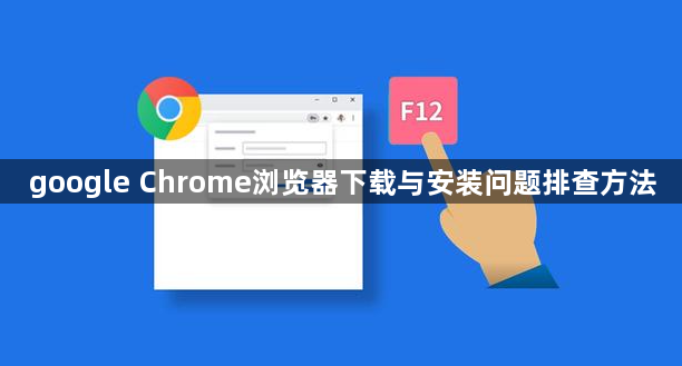google Chrome浏览器下载与安装问题排查方法1