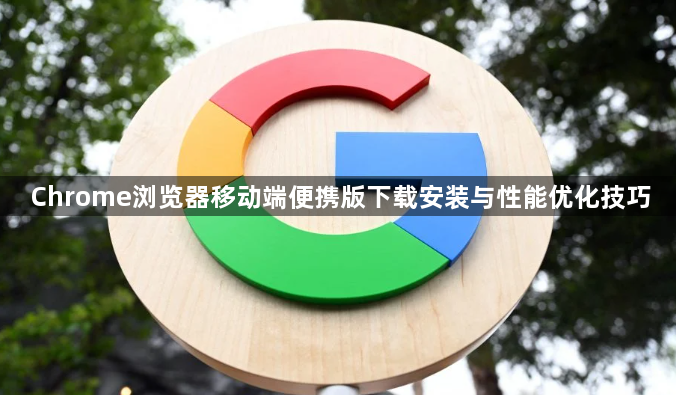 Chrome浏览器移动端便携版下载安装与性能优化技巧1