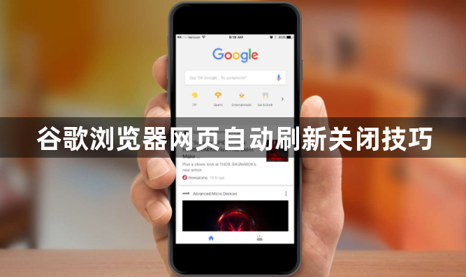 谷歌浏览器网页自动刷新关闭技巧1