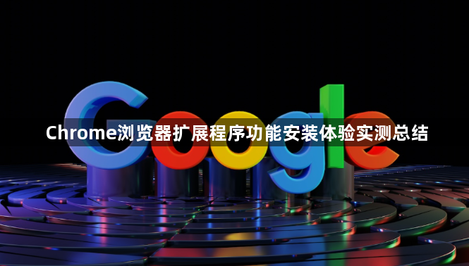 Chrome浏览器扩展程序功能安装体验实测总结1