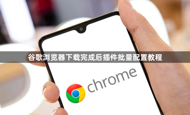 谷歌浏览器下载完成后插件批量配置教程1