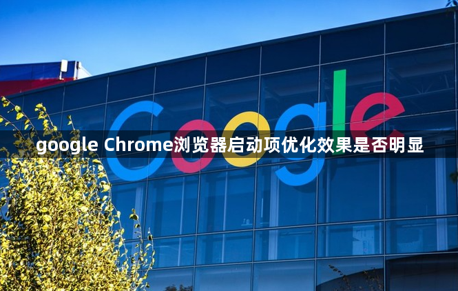 google Chrome浏览器启动项优化效果是否明显1