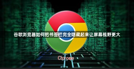 谷歌浏览器如何把书签栏完全隐藏起来让屏幕视野更大1