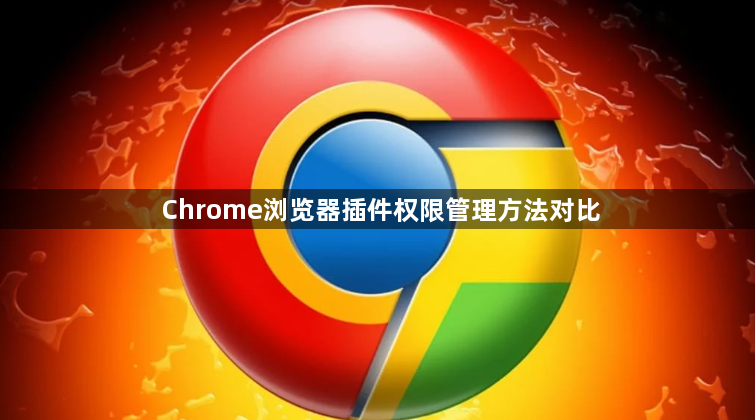 Chrome浏览器插件权限管理方法对比1