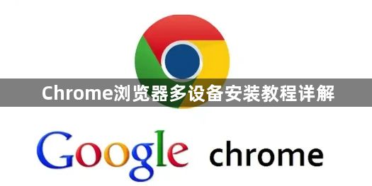 Chrome浏览器多设备安装教程详解1