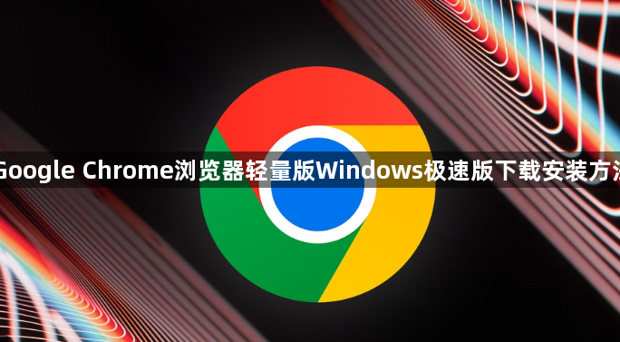 Google Chrome浏览器轻量版Windows极速版下载安装方法1