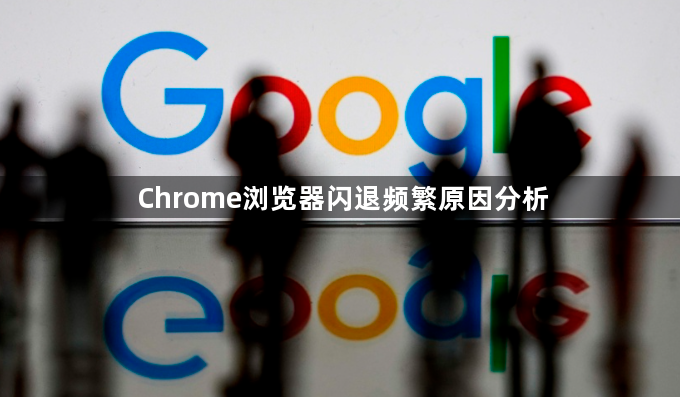 Chrome浏览器闪退频繁原因分析1