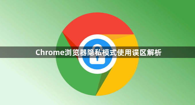 Chrome浏览器隐私模式使用误区解析1