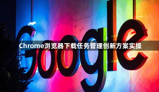 Chrome浏览器下载任务管理创新方案实操1