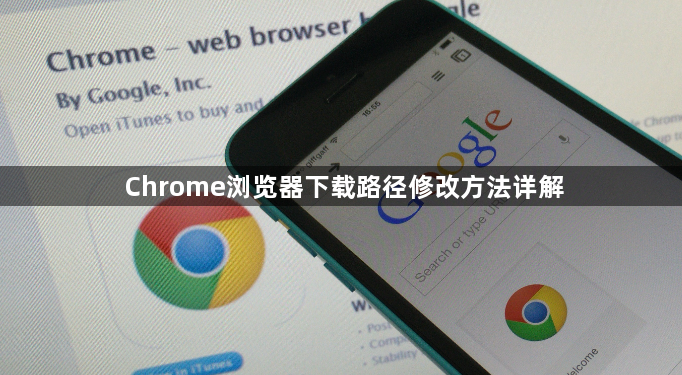 Chrome浏览器下载路径修改方法详解1