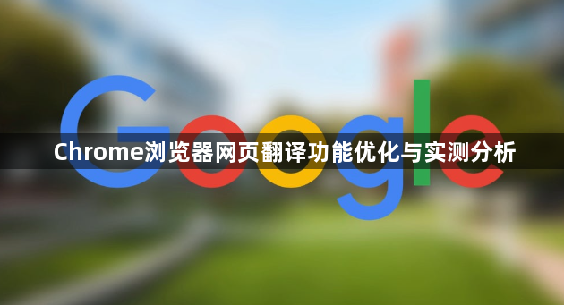 Chrome浏览器网页翻译功能优化与实测分析1