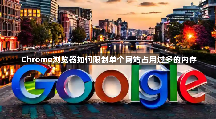 Chrome浏览器如何限制单个网站占用过多的内存1