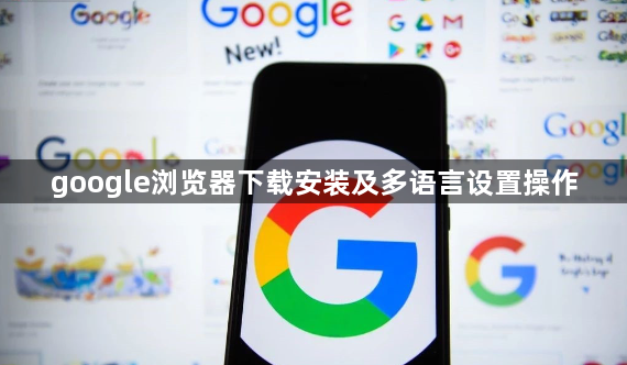 google浏览器下载安装及多语言设置操作1