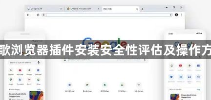 谷歌浏览器插件安装安全性评估及操作方法1